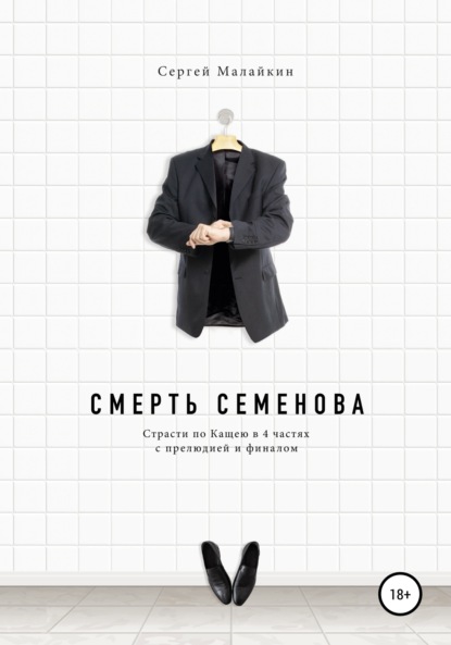 Смерть Семенова - Сергей Малайкин