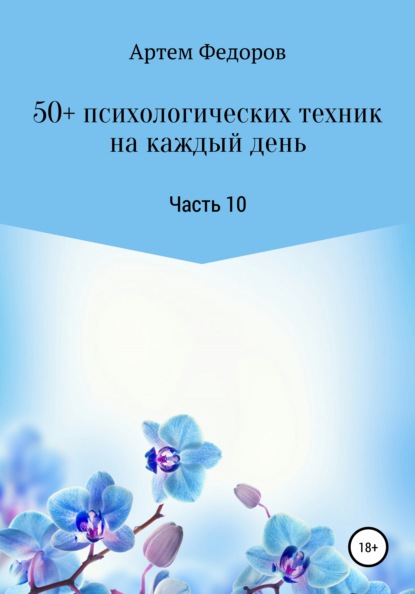 50+ психологических техник на каждый день. Часть 10 - Артем Иванович Федоров