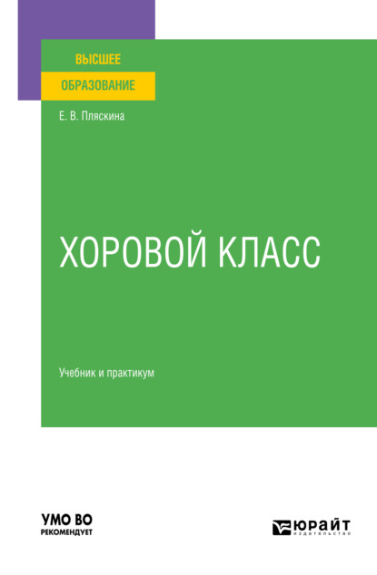 Хоровой класс. Учебник и практикум для вузов - Елена Валерьяновна Пляскина