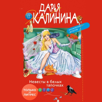 Невесты в белых тапочках - Дарья Калинина