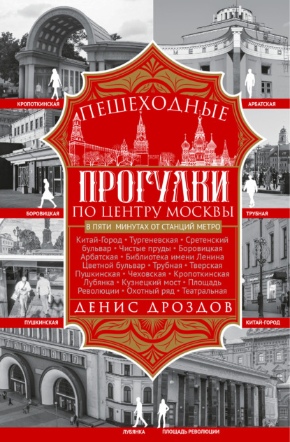 Пешеходные прогулки по центру Москвы - Денис Дроздов