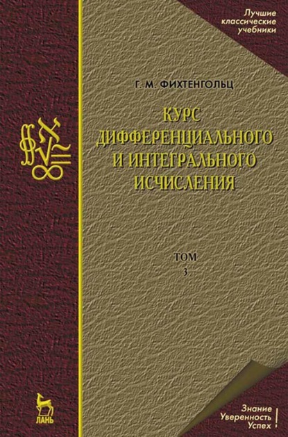 Курс дифференциального и интегрального исчисления. Том 3. Учебник для вузов - Г. М. Фихтенгольц