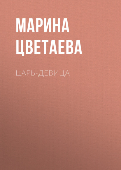 Царь-девица - Марина Цветаева