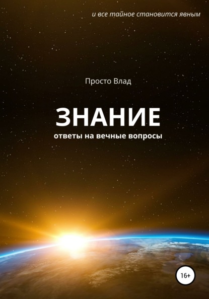 Знание. Ответы на вечные вопросы — Влад Просто