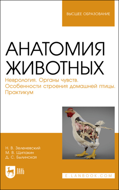 Анатомия животных. Неврология. Органы чувств. Особенности строения домашней птицы. Практикум. Учебное пособие для вузов — Н. В. Зеленевский