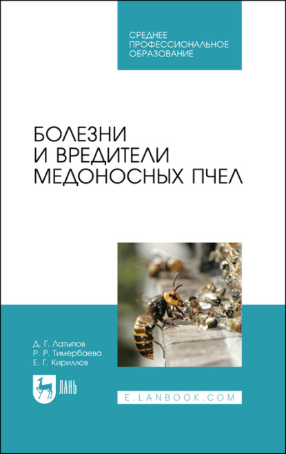 Болезни и вредители медоносных пчел. Учебное пособие для СПО - Д. Г. Латыпов