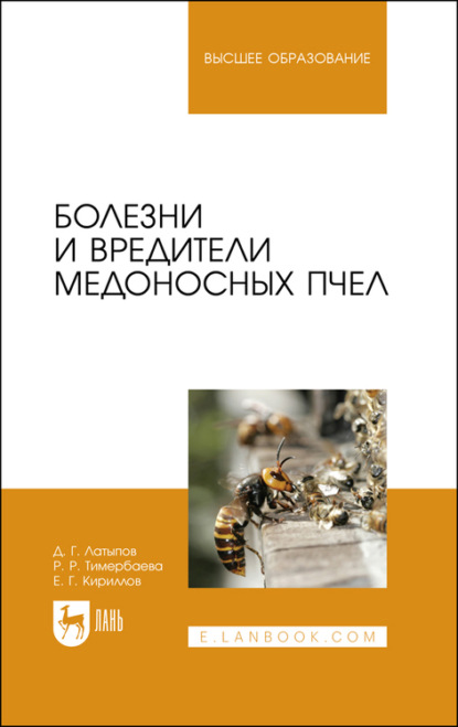 Болезни и вредители медоносных пчел. Учебное пособие для вузов — Д. Г. Латыпов