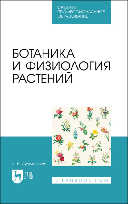 Ботаника и физиология растений. Учебное пособие для СПО - А. В. Суделовская