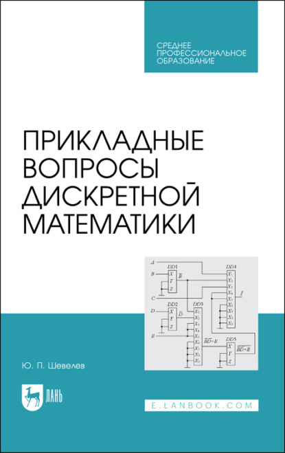 Прикладные вопросы дискретной математики. Учебное пособие для СПО - Ю. П. Шевелев