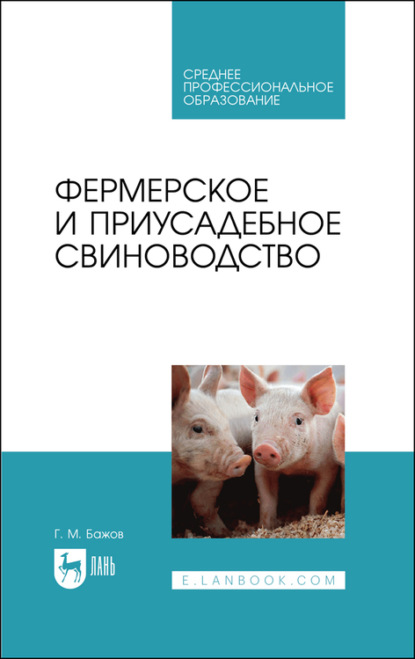 Фермерское и приусадебное свиноводство. Учебное пособие для СПО - Г. М. Бажов