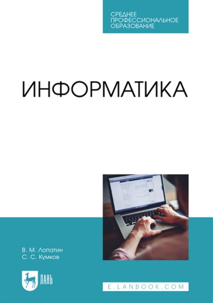 Информатика. Учебник для СПО - В. М. Лопатин