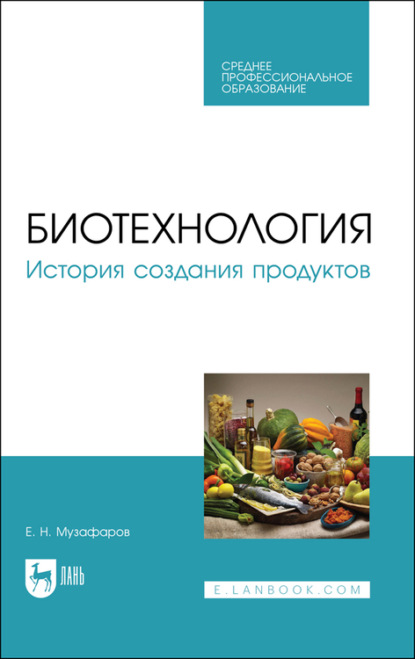 Биотехнология. История создания продуктов. Учебное пособие для СПО - Е. Н. Музафаров