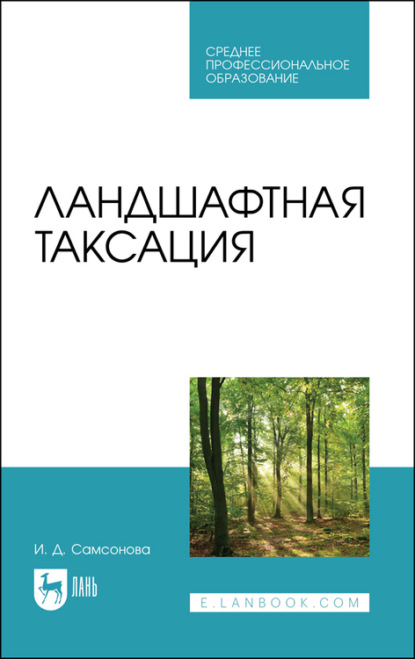 Ландшафтная таксация. Учебное пособие для СПО - И. Д. Самсонова