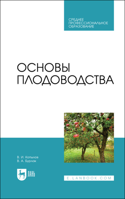 Основы плодоводства. Учебное пособие для СПО - В. И. Копылов