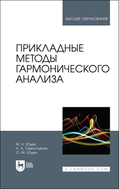 Прикладные методы гармонического анализа. Учебное пособие для вузов - М. Н. Юдин