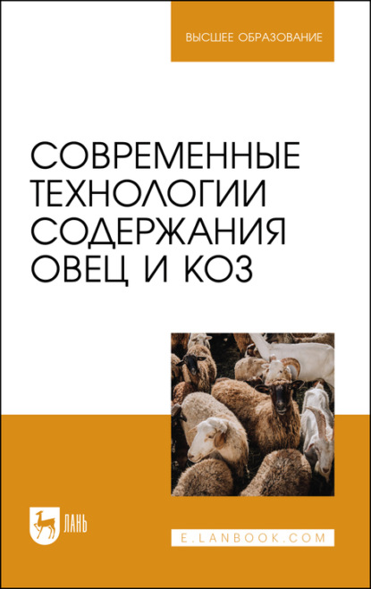 Современные технологии содержания овец и коз. Учебник для вузов - Ю. А. Юлдашбаев