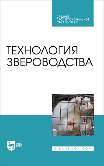 Технология звероводства. Учебное пособие для СПО - Е. А. Орлова