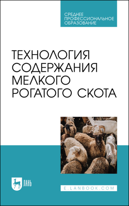 Технология содержания мелкого рогатого скота. Учебное пособие для СПО - Ю. А. Юлдашбаев
