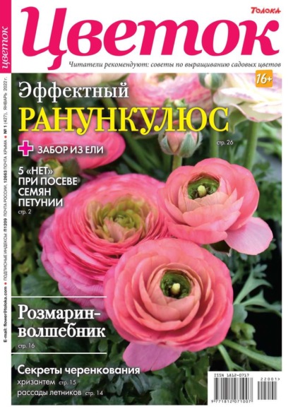Цветок 01-2022 - Редакция журнала Цветок