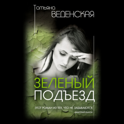 Зеленый подъезд - Татьяна Веденская