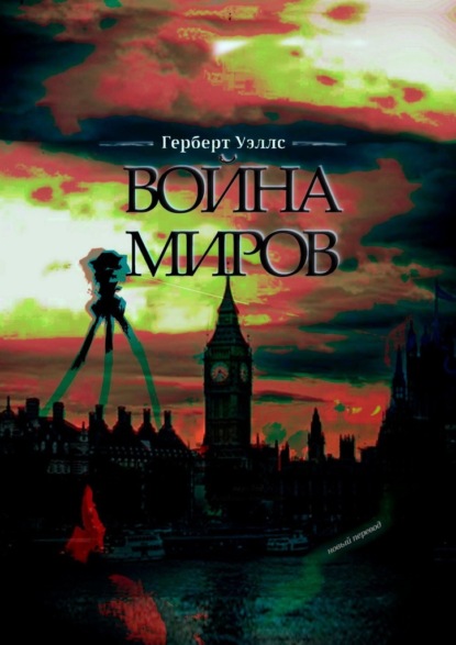 Война миров — Герберт Уэллс