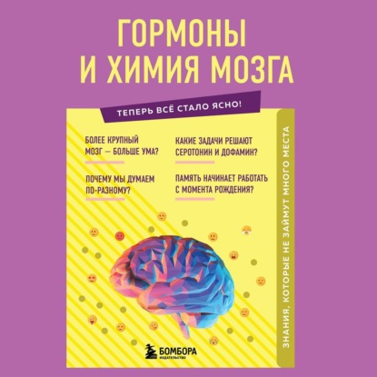 Гормоны и химия мозга. Знания, которые не займут много места — Е. Г. Шаповалов