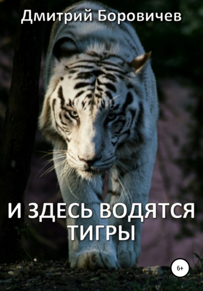 И здесь водятся тигры — Дмитрий Боровичев