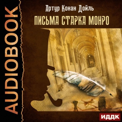 Письма Старка Монро - Артур Конан Дойл