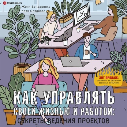 Как управлять своей жизнью и работой: секреты ведения проектов - Евгения Бондаренко