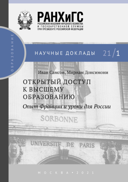 Открытый доступ к высшему образованию. Опыт Франции и уроки для России - Иван Самсон