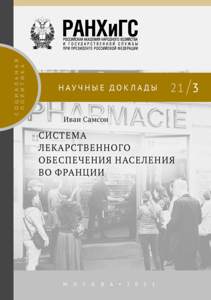 Система лекарственного обеспечения населения во Франции — Иван Самсон