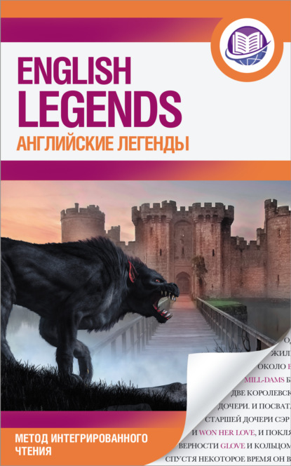 Английские легенды / The English Legends - Группа авторов