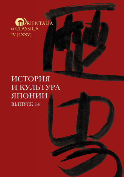 История и культура Японии. Выпуск 14 - Коллектив авторов