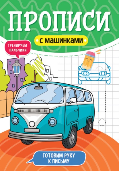 Готовим руку к письму. Тренируем пальчики - Группа авторов