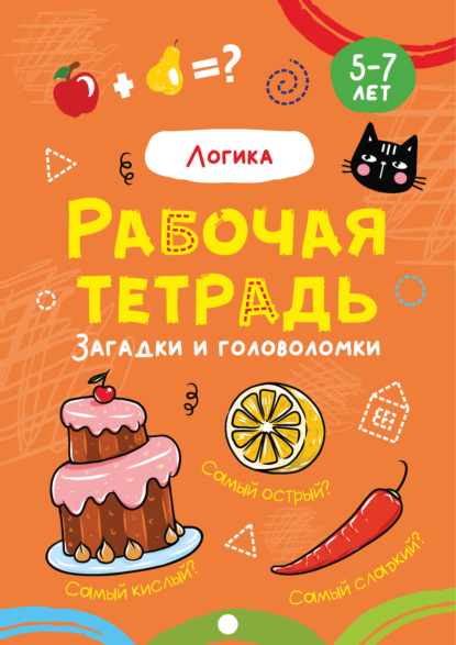 Логика. Задачи и головоломки. 5-7 лет - Группа авторов