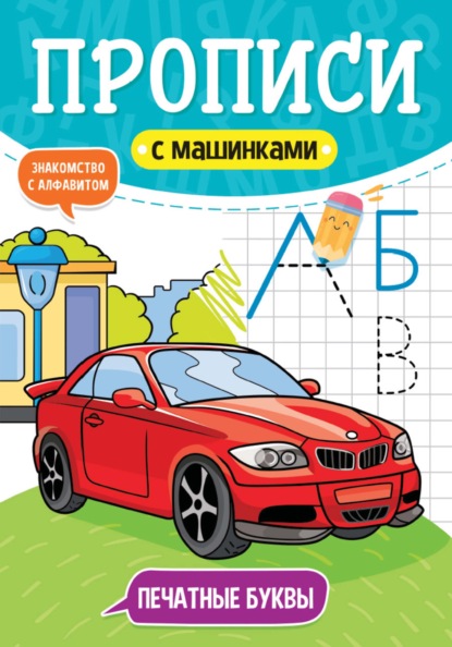 Печатные буквы. Знакомство с алфавитом - Группа авторов