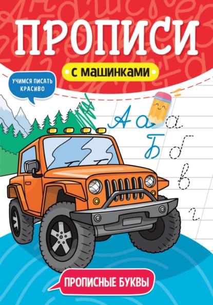 Прописные буквы. Учимся писать красиво - Группа авторов