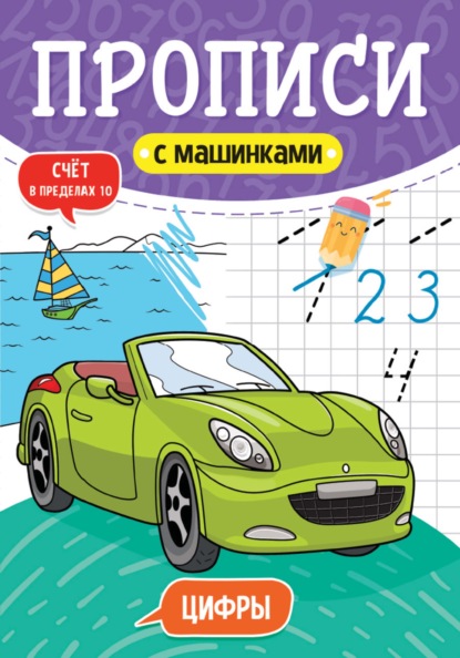 Цифры. Счёт в пределах 10 - Группа авторов