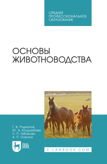 Основы животноводства. Учебник для СПО — Г. В. Родионов