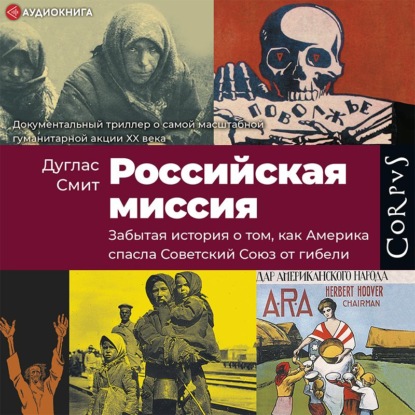 Российская миссия. Забытая история о том, как Америка спасла Советский Союз от гибели — Дуглас Смит