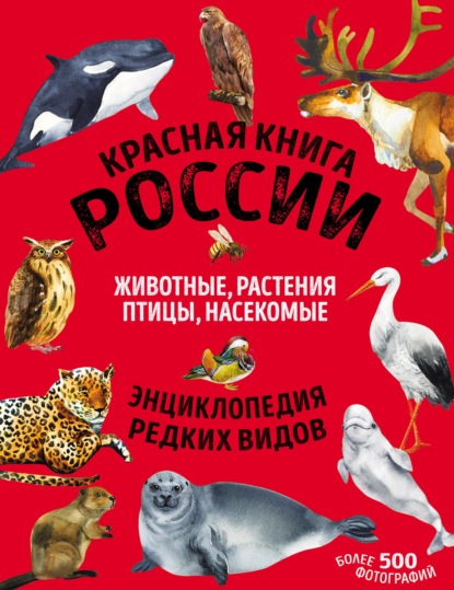 Красная книга России. Животные, растения, птицы, насекомые - Дмитрий Лукашанец