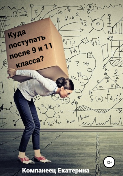 Куда поступать после 9го и 11го класса? - Екатерина Евгеньевна Компанеец