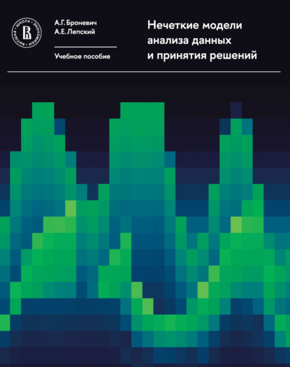 Нечеткие модели анализа данных и принятия решений - Александр Лепский
