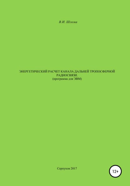 Энергетический расчет канала дальней тропосферной радиосвязи (Программа для ЭВМ) - Владимир Иванович Шлома