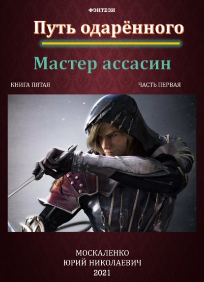 Путь одарённого. Мастер ассасин. Книга пятая. Часть первая - Юрий Москаленко