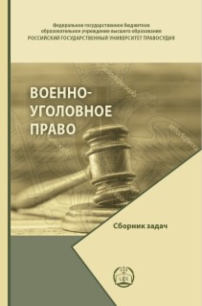 Военно-уголовное право. Сборник задач - Д. М. Изотов