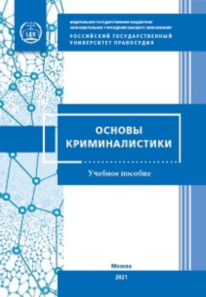 Основы криминалистики для кадетских классов - Т. Ф. Моисеева