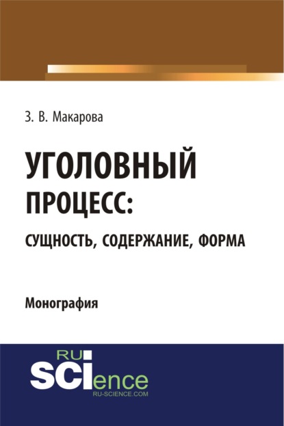 Уголовный процесс: сущность, содержание, форма. (Монография) — Зинаида Валентиновна Макарова