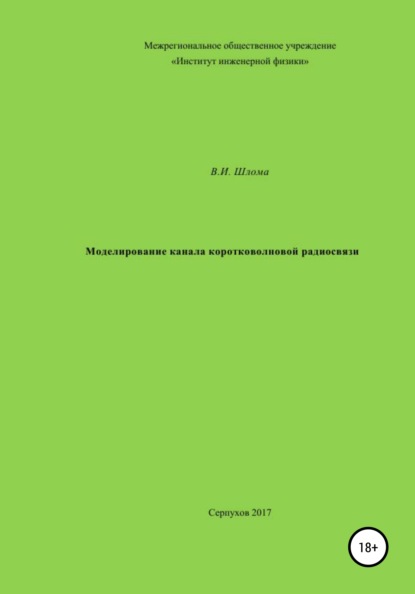 Моделирование канала коротковолновой радиосвязи — Владимир Иванович Шлома