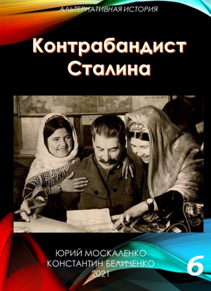 Контрабандист Сталина Книга 6 - Юрий Москаленко